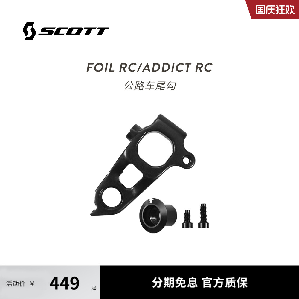 FOILRC/ADDICTRC公路车尾勾
