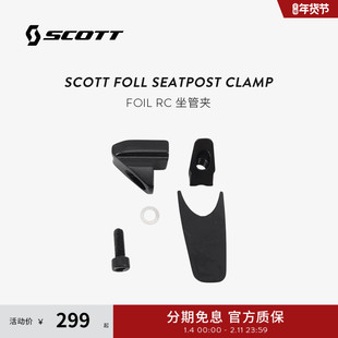 SCOTT斯科特 FOIL RC 坐管夹 座杆夹 座管束 整套