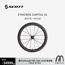 SCOTT斯科特SYNCROS Capital SL无勾碳纤维一体轮组40/60框高