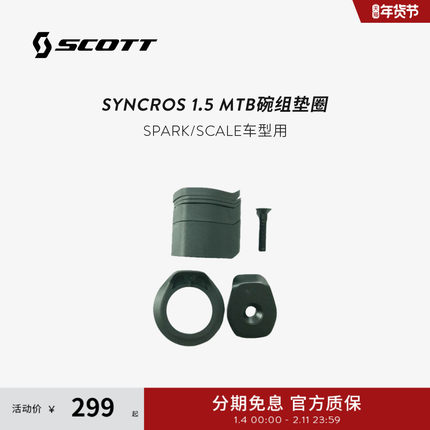 SCOTT斯科特 山地车把立垫圈 碗组垫圈 syncros 1.5 MTB