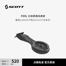 SCOTT 斯科特FOIL分体把用公路车码表架