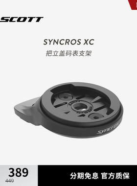 SCOTT斯科特SYNCROS XC 山地车一体把XC把立盖码表支架