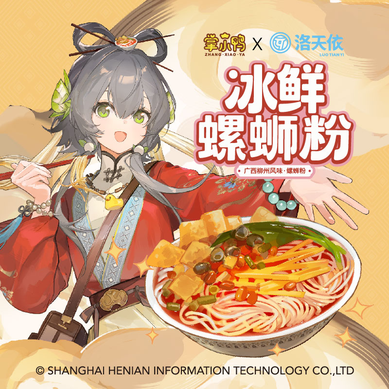 【掌小鸭X洛天依联名款冰鲜螺蛳粉】柳州门店原汤冷链运输礼盒装