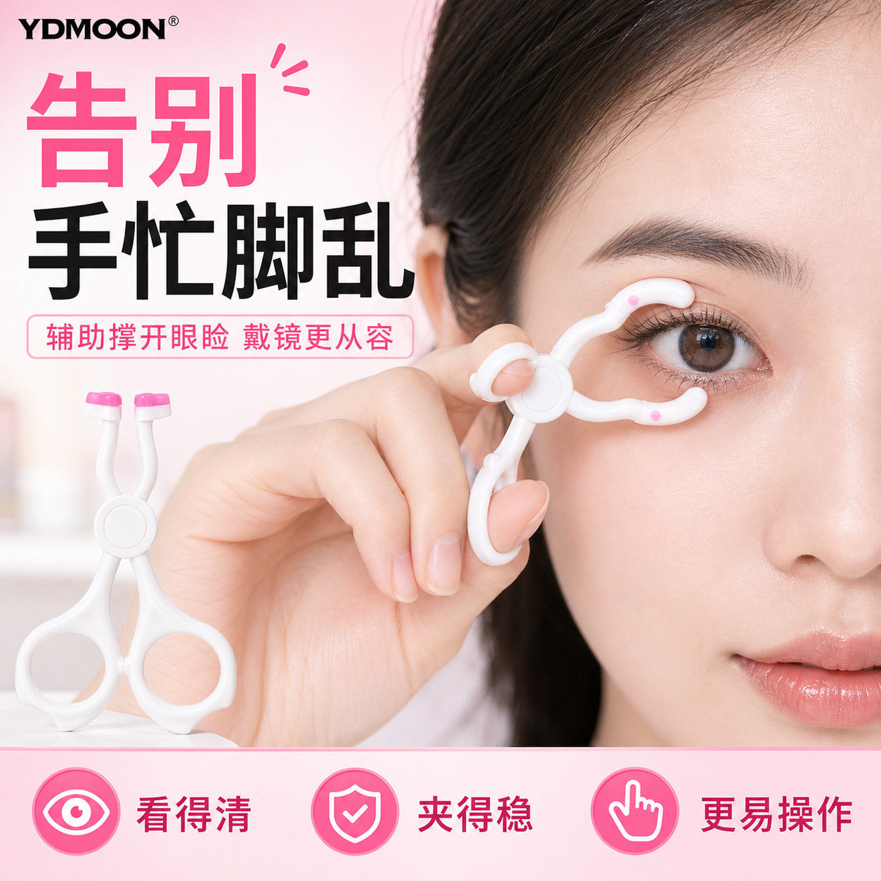 YDMOON正品新手美瞳辅助撑眼工具医用硅胶材质戴隐形眼镜从容轻松图片