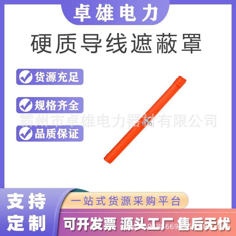 带电作业遮蔽罩21172导线遮蔽罩硬质导线遮蔽罩绝缘防护罩,电子元器件市场,其它元器件,淘宝优惠券,粉丝福利购,淘宝优惠卷