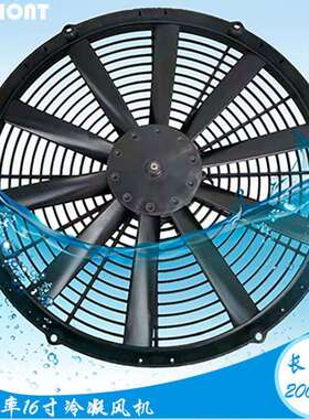 Unipiont 冷凝风机16寸12V机车改装散热风扇可替VA18-AP70/LL-86A