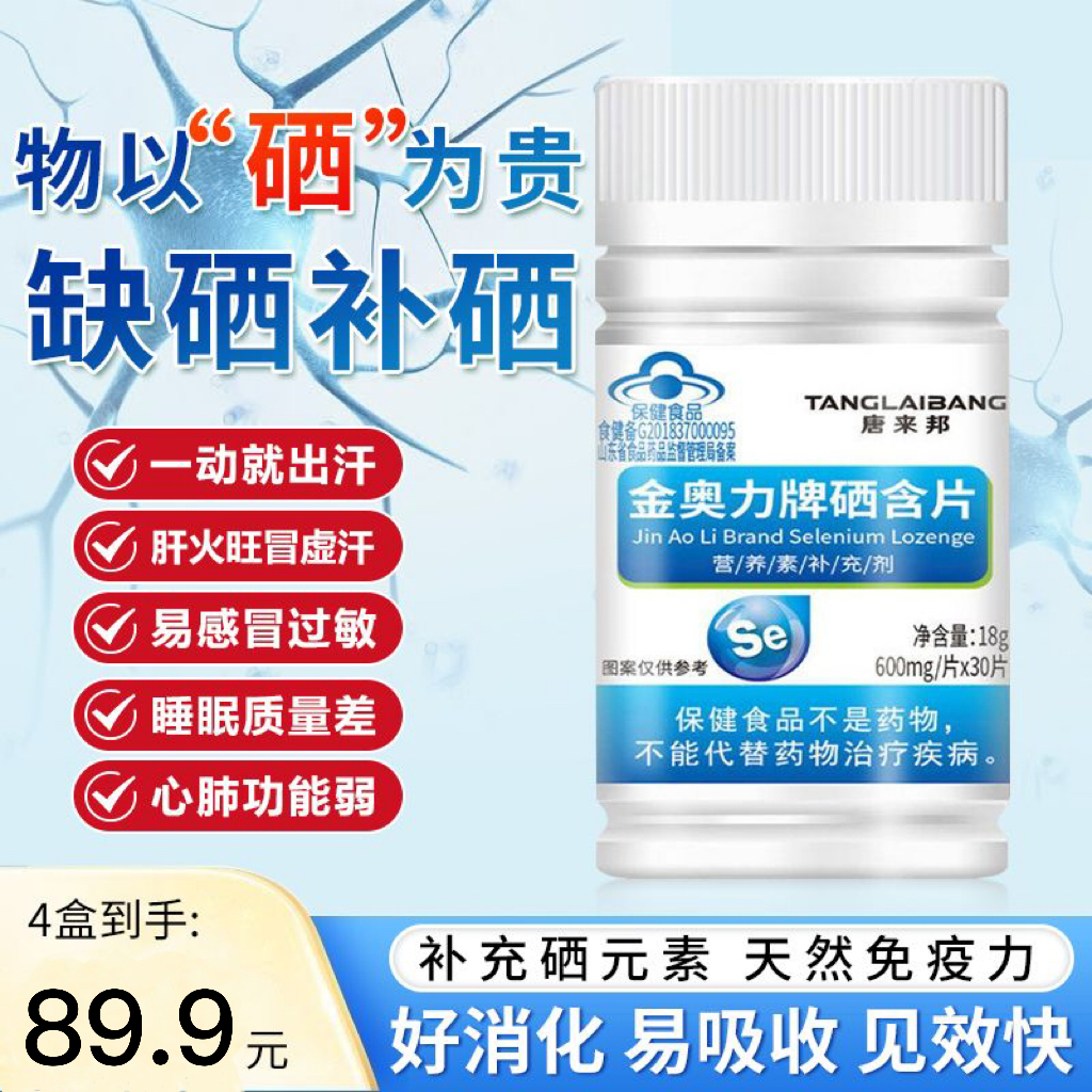 唐来邦金奥力牌硒含片增强免疫力