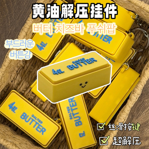 黄油芝士条按按乐clickertoy