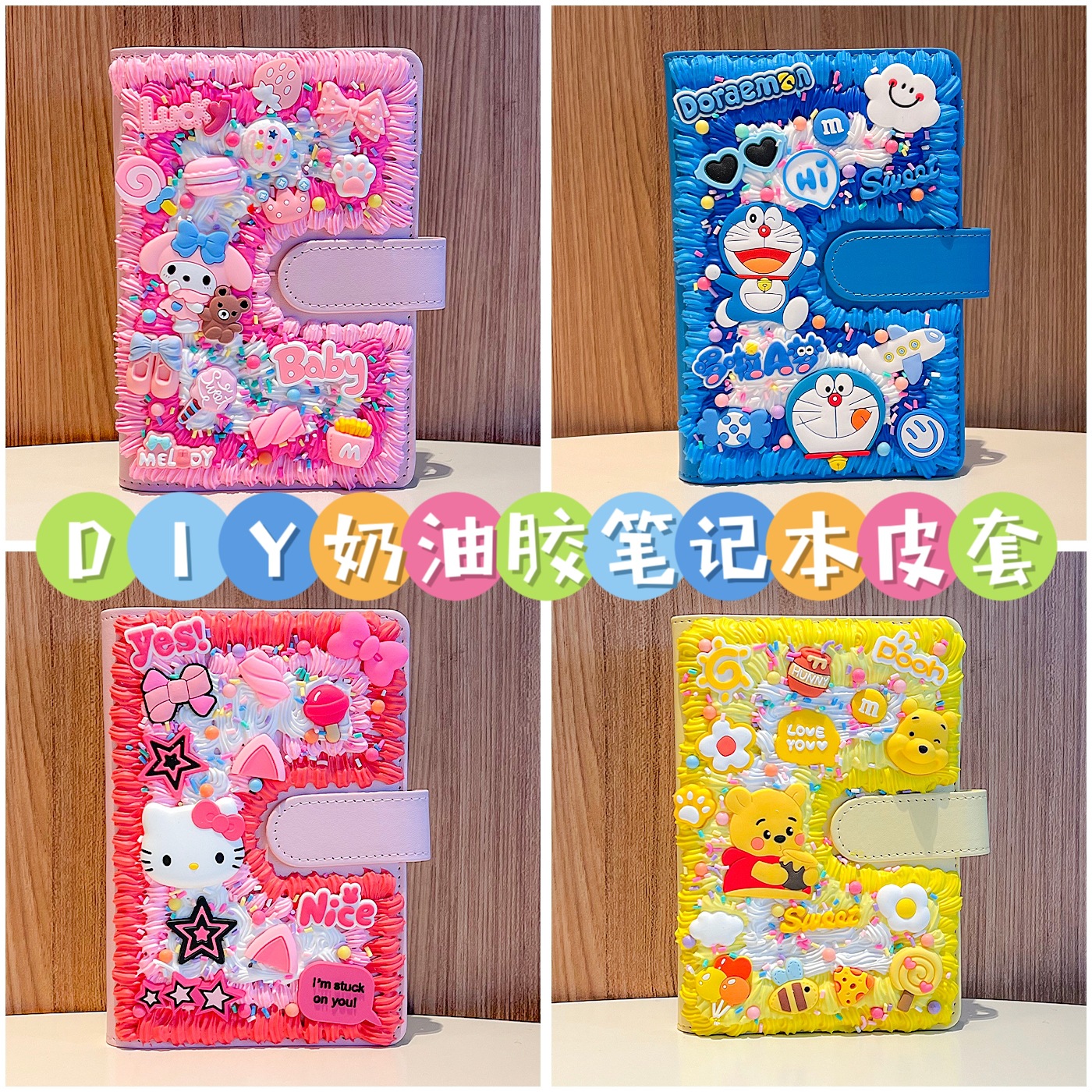 儿童diy手工奶油胶笔记本皮套