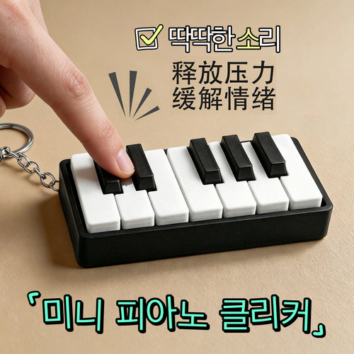 Clicker声控解压钢琴按键挂件