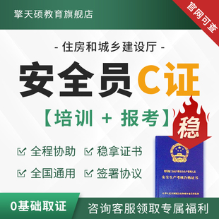安全员C证全国通用报名培训课程教程网课题库住房城市建设厅颁发