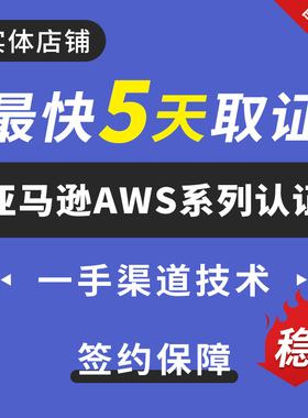 AWS 亚马逊 系列 北京工居证 ITIL资格证书认证考试取证签约保障