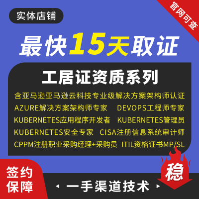 ITIL CISA AWS CPPM工居证亚马逊云科技解决方案架构师认证取证