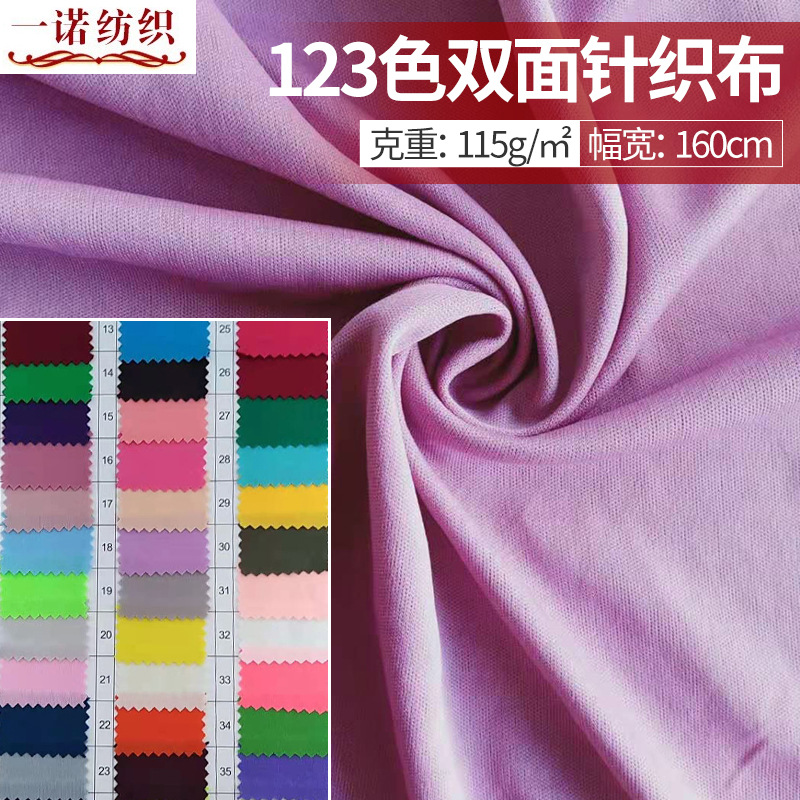 现货123色全涤平板布 家纺服装面料t恤汗布复合底布 双面针织布
