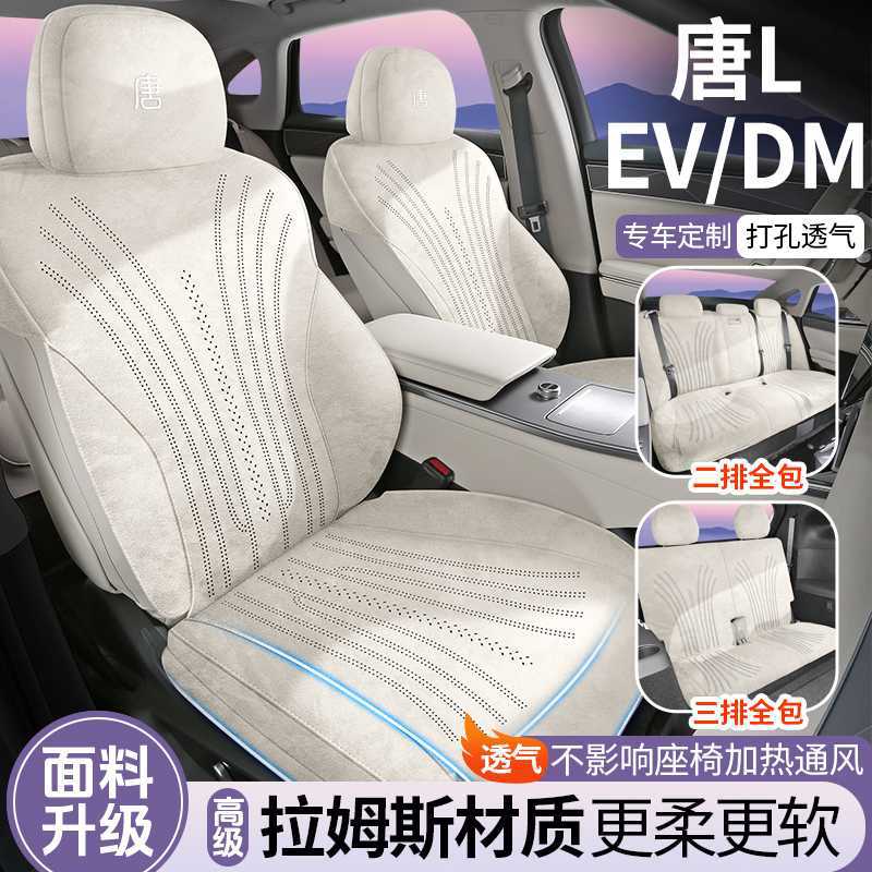 25款比亚迪唐L专用坐垫EV/DM四季通用透气拉姆斯翻毛皮汽车座椅套