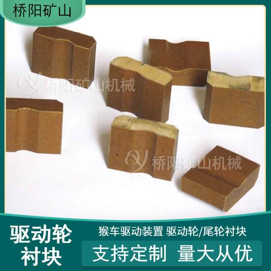 猴车驱动系统钢丝绳用 60x77x28驱动轮衬块乘人配件 桥阳矿山机械