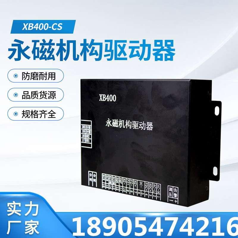 XB400-CS永磁机构驱动器 井下开关配件