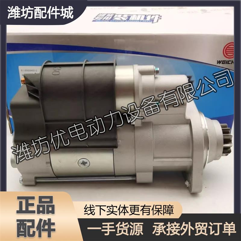 潍柴WP9H柴油发动机WP10H启动机611600090012起动机WP10.5H马达