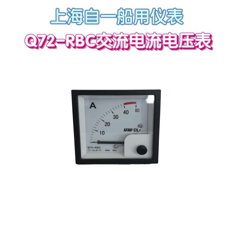 工厂货源上海自一船用仪表Q96-RZC交流电流电压表指针式船用电表