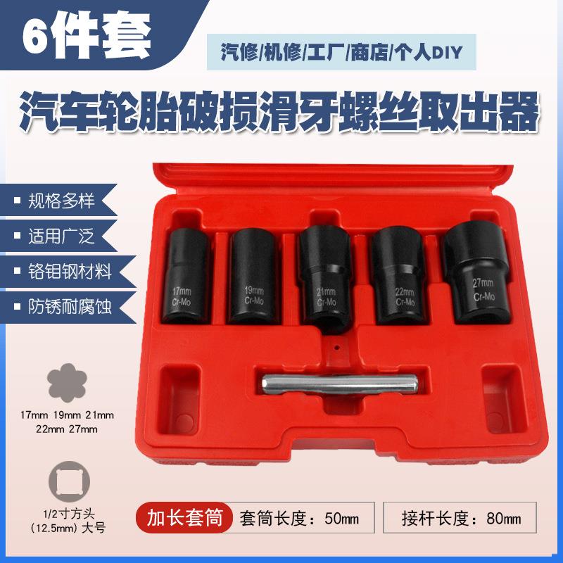 拆受损滑牙汽车轮胎螺母螺帽螺丝螺栓套筒扳手防滑断丝取出器工具