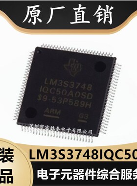 全新LM3S3748-IQC50-A0 LM3S3748IQC50A0N 封装LQFP100 微控制器