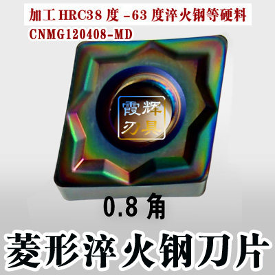 菱形数控刀片/淬火钢高硬钢专用CNMG120408-MD/120404-HQ外圆车刀