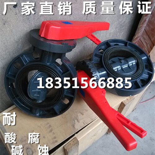 UPVC/PVC耐酸碱塑料手柄对夹蝶阀DN50 65 80 100 125 150 200MM