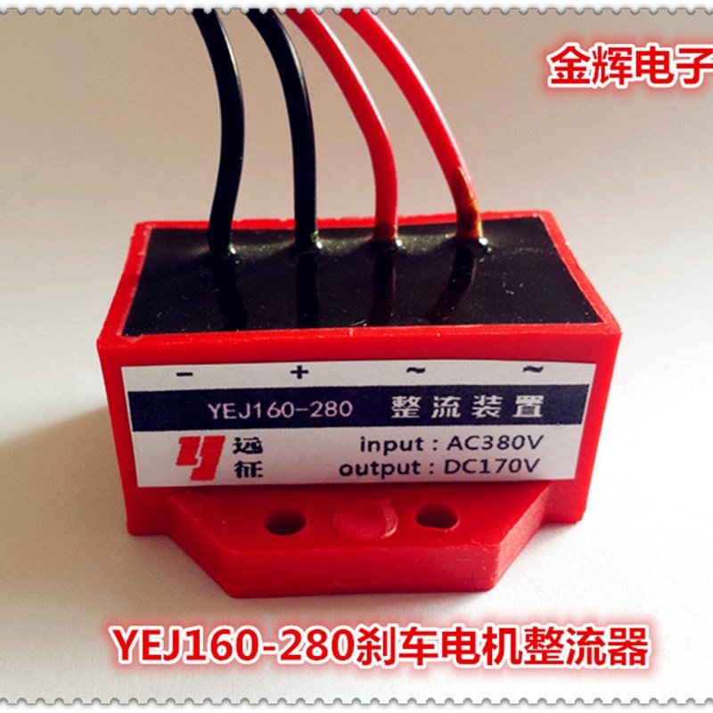 现货YEJ160-280(AC380V DC170V)YEJ电机抱闸刹车整流器