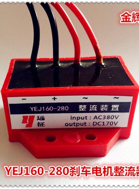 现货YEJ160-280(AC380V DC170V)YEJ电机抱闸刹车整流器