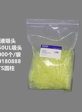 Rainin瑞宁30180888 吸头RC-L250/10-C 250UL 300uL1000UL1200ul