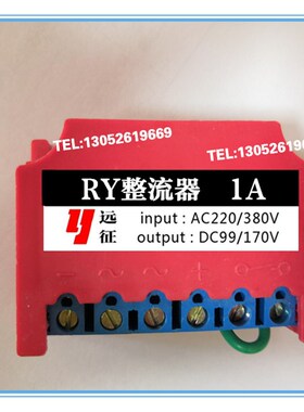 RY整流器 1A 输入AC220V/380V 输出DC99V/170V电机整流装置 电源