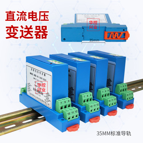 直流电压传感器 电压变送器模拟量信号输出 隔离输出4-20MA