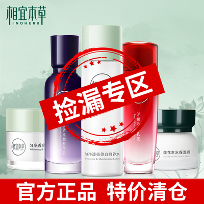 【特价清仓】相宜本草护肤品精华水乳面霜眼霜防晒瑕疵品介意不拍