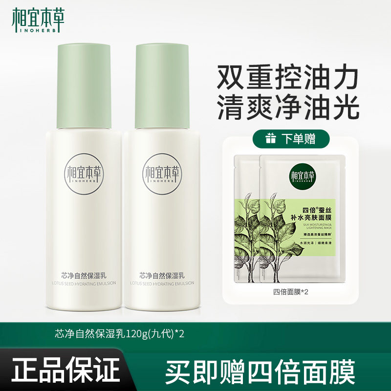 相宜本草芯净控油保湿乳液