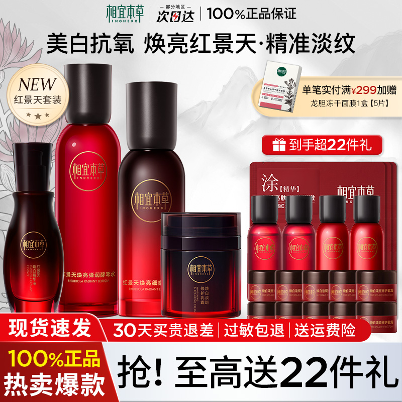相宜本草红景天焕亮水乳套装美白抗氧皱紧致护肤品官方旗舰店正品