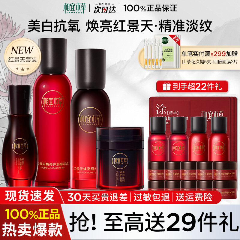 相宜本草红景天焕亮水乳套装图片