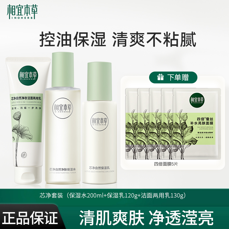 相宜本草芯净洁面水乳护肤套装女控油补水保湿清爽官方正品旗舰店