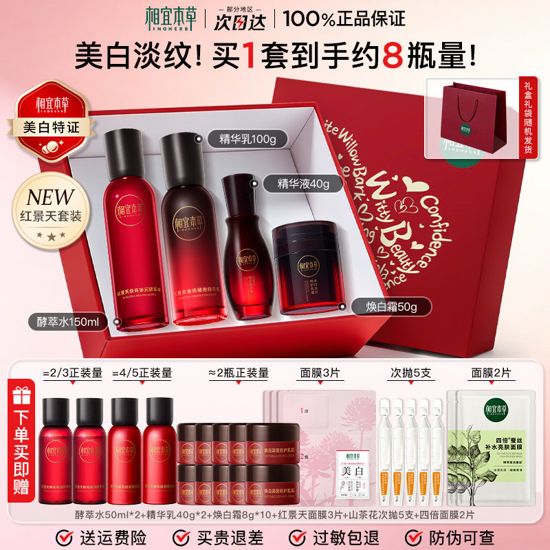 【护肤品礼物】相宜本草红景天焕亮水乳套装美白抗氧紧致官方正品
