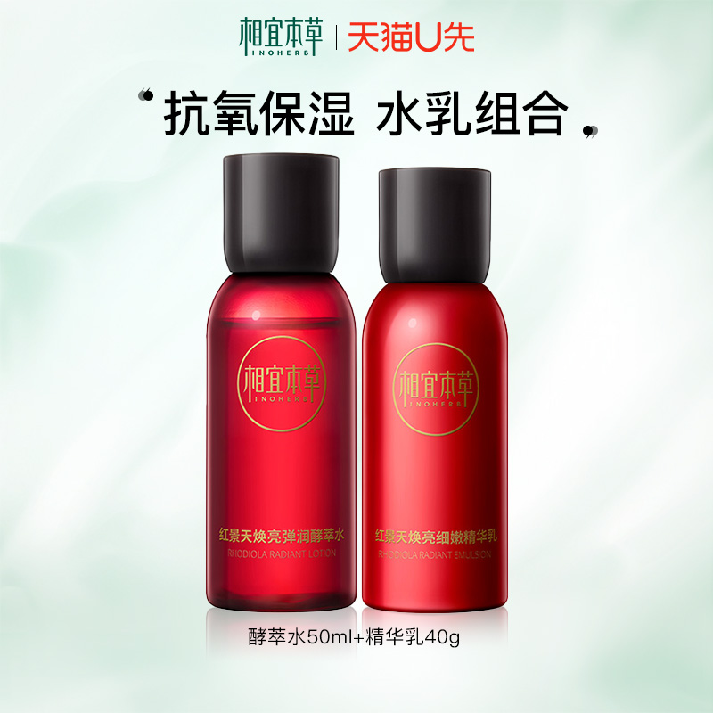 【天猫u先】相宜本草红景天水乳小样套装保湿抗氧紧致护肤品正品