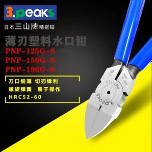 150G 日本三山牌斜嘴钳塑胶水口钳剪黄金用PNP