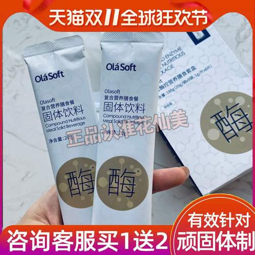 olasoft复合酶控营养膳食套盒复合营养膳食餐固体饮料