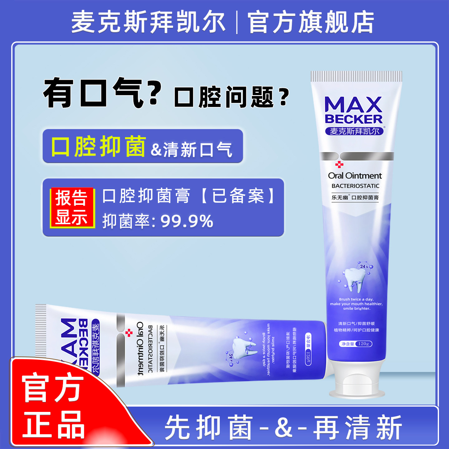 麦克斯拜凯尔口腔抑菌膏口腔异味清新口气口腔难闻臭嘴巴益生菌牙