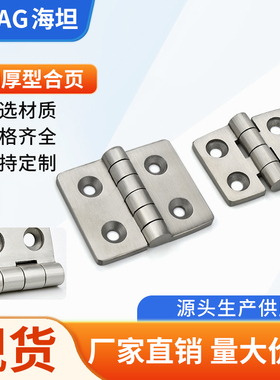 海坦 304不锈钢CL055-1-2精密铸造合页 不锈钢电柜箱高承重铰链