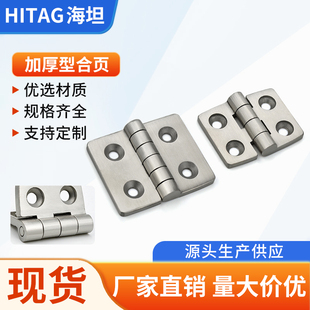 海坦 304不锈钢CL055-1-2精密铸造合页 不锈钢电柜箱高承重铰链