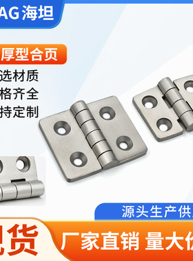 海坦 304不锈钢CL055-1-2精密铸造合页 不锈钢电柜箱高承重铰链