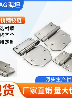 海坦 304不锈钢CL116-1-2-3烤箱电控箱合页 机械动力柜中置柜铰链