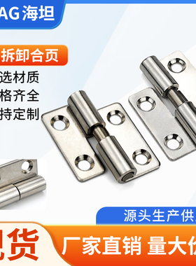 海坦不锈钢HT041-11港口船舶仓储铰链振光镜光防腐防潮可拆卸合页