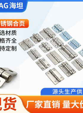 海坦 四孔平面蝶形铰链 不锈钢折叠折页工业设备试验箱静音箱合页
