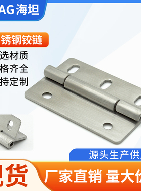 海坦CL253-2A铰链 304不锈钢食品工业环保设备箱合页迷你平开折页