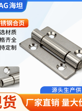 海坦304不锈钢工业CL152铰链 设备配加厚折叠柜门2寸平开蝶形合页